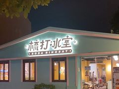 门面-梳打冰室(氹仔店)