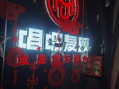 -唱吧麦颂KTV(萧山加州阳光广场店)