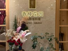 -香樟花园法式铁板烧(恒隆广场店)