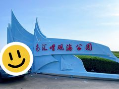 -南汇嘴观海公园