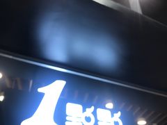门面-1点点(理想银泰店)