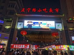 -正宁路小吃夜市