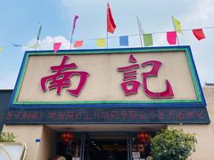 门面-寻味顺德·南记酒家·传统顺德菜·鱼生(广源路店)