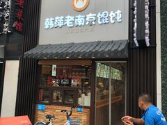 门面-韩萍老南京馄饨(河西万达店)