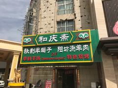 门面-和庆斋羊蝎子火锅·碳缸烧烤(顺义旗舰店)