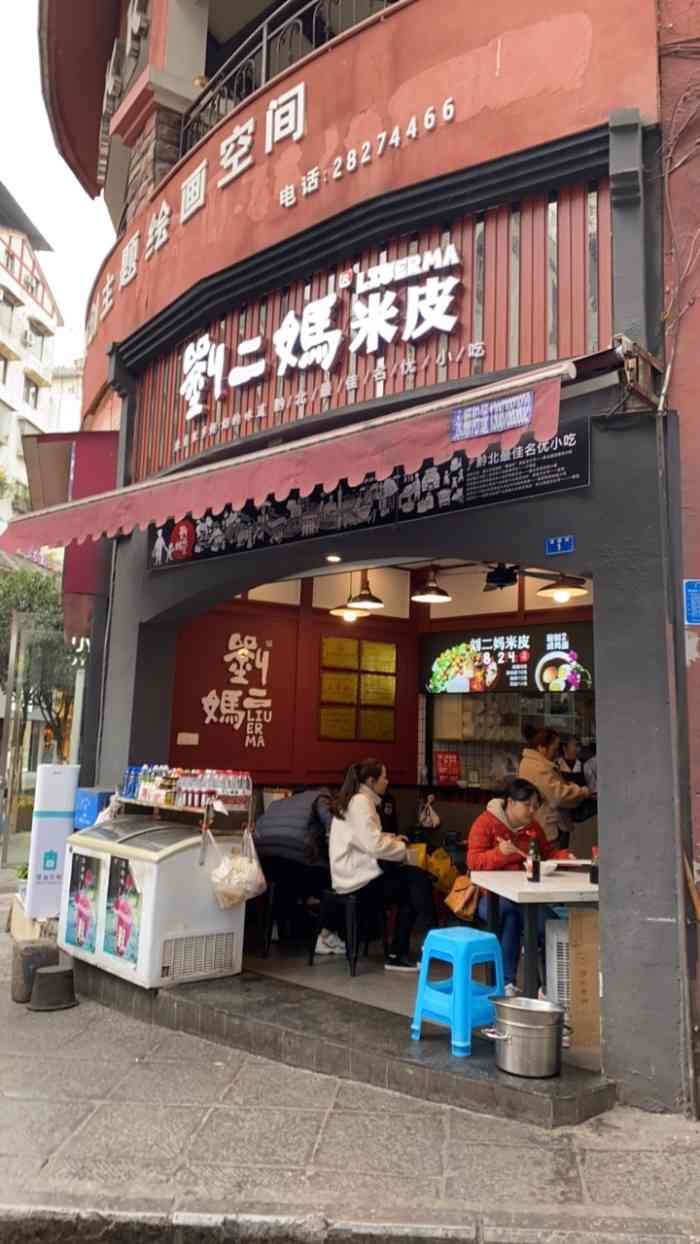 刘二妈米皮(步行街店)-"拿了100块现金在红花岗吃到死也没有把.