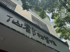 -仙都辣酱鸭(总店)