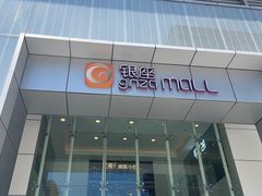 -银座mall(东直门店)