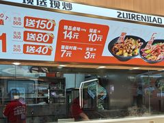 -醉人椒麻辣香锅(王府井喜悦店)