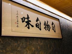 -旬怀石料理(嘉善老市店)