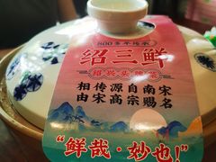 绍三鲜-寻宝记绍兴菜(状元店)