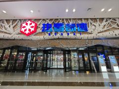 -哈尔滨热雪奇迹