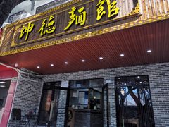 门面-坤德面馆(景德路店)
