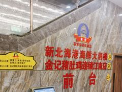 -北海港酒楼 海鲜代加工 粤菜(淡村商贸城店)