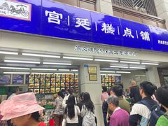 -宫廷糕点铺(人民中路店)
