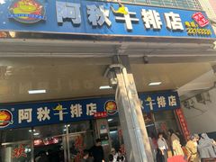 -阿秋牛排(湖心街店)
