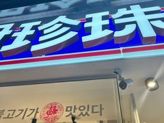 -尹珍珠·韩式无限烤肉(回龙湾店)