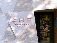 门面-双风车咖啡馆 Twin Windmills(六道口店)