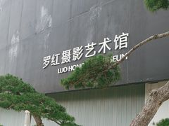 -罗红摄影艺术馆