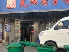 -晓马鸭店(新芜路店)