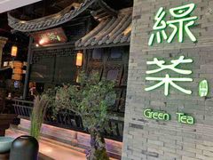 -绿茶餐厅(昆明世纪金源店)