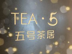 -五号茶居·新派粤菜·岭南五号酒店(沿江中路店)