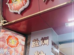 门面-惠赞老饼家(逢源商业街店)
