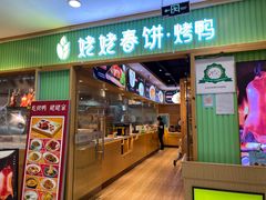 门面-姥姥春饼·烤鸭(未央路盛龙店)