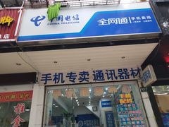 -中国电信(南翔营业厅)