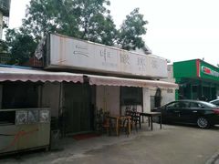 -二中酸辣汤(无锡梁溪区店)