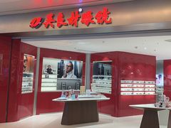 -吴良材眼镜(南翔印象城MEGA店)