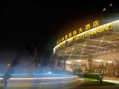 -南京维景国际大酒店(南京博物院店)