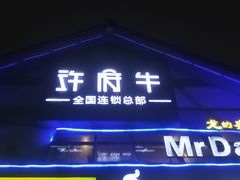门面-许府牛火锅(信义坊总店)