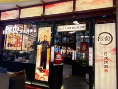 -厚贞日式烤肉(浦东汇智店)
