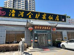 -漕河全驴宴饭店(徐水店)