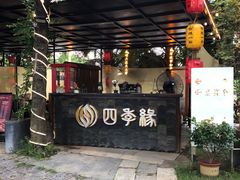 -陶缘一号·四季缘·老字号顺德菜·户外婚礼家宴(西滘店)