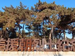 -抗美援朝烈士陵园