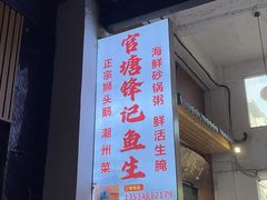 -官塘锋记鱼生·生腌·砂锅粥(牌坊街店)