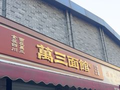 -万三面馆(青龙正街太古里店)
