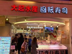 -大起水产回转寿司(道顿堀店)