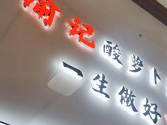 -大理.老字号渝记酸萝卜乌鱼(古城总店)