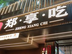 -郑享吃烧烤烩面(红专路店)