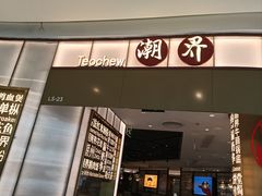 -潮界(虹桥新天地店)