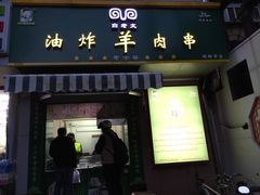 门面-孙阁老油炸羊肉串(制锦市店)
