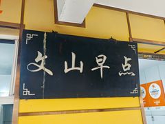 -文山荷鲜居(翠湖店)