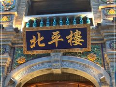 -北平楼·烤鸭·北京菜(牡丹园店)