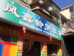 -风鑫铃罗非鱼(道沟店)