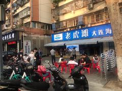 门面-老虎滩大连海鲜烧烤(建邺云锦路总店)