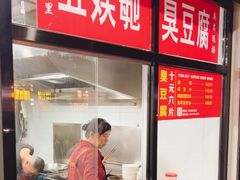 -五娭毑臭豆腐(黄兴南路店)
