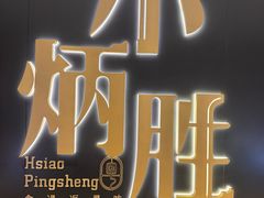 -小炳胜(卓悦中心店)